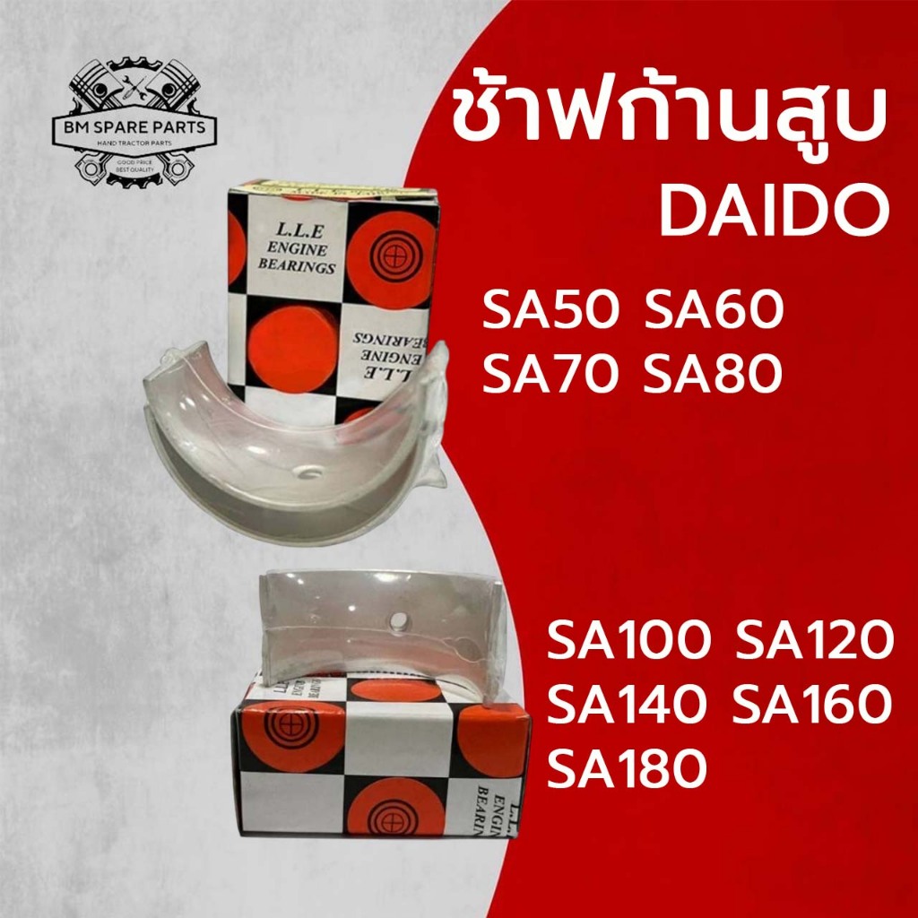 ช้าฟก้านสูบ รุ่น SA50 SA60 SA70 SA80 SA100 SA120 SA140 SA160 SA180 อะไหล่รถไถนาเดินตาม