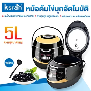 ksrain เคเอสเรน หม้อต้มไข่มุกไฟฟ้า 900W หม้อต้มไข่มุกอัตโนมัติ 5 ลิตร Boba Cooker ไส้หม้อกันติด มีระบบกันล้น