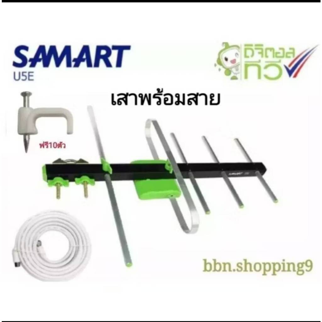 เสาอากาศทีวีดิจิตอลSAMART+พร้อมสายRG6 แถมฟรีกิ๊ฟตอกสาย10ตัว