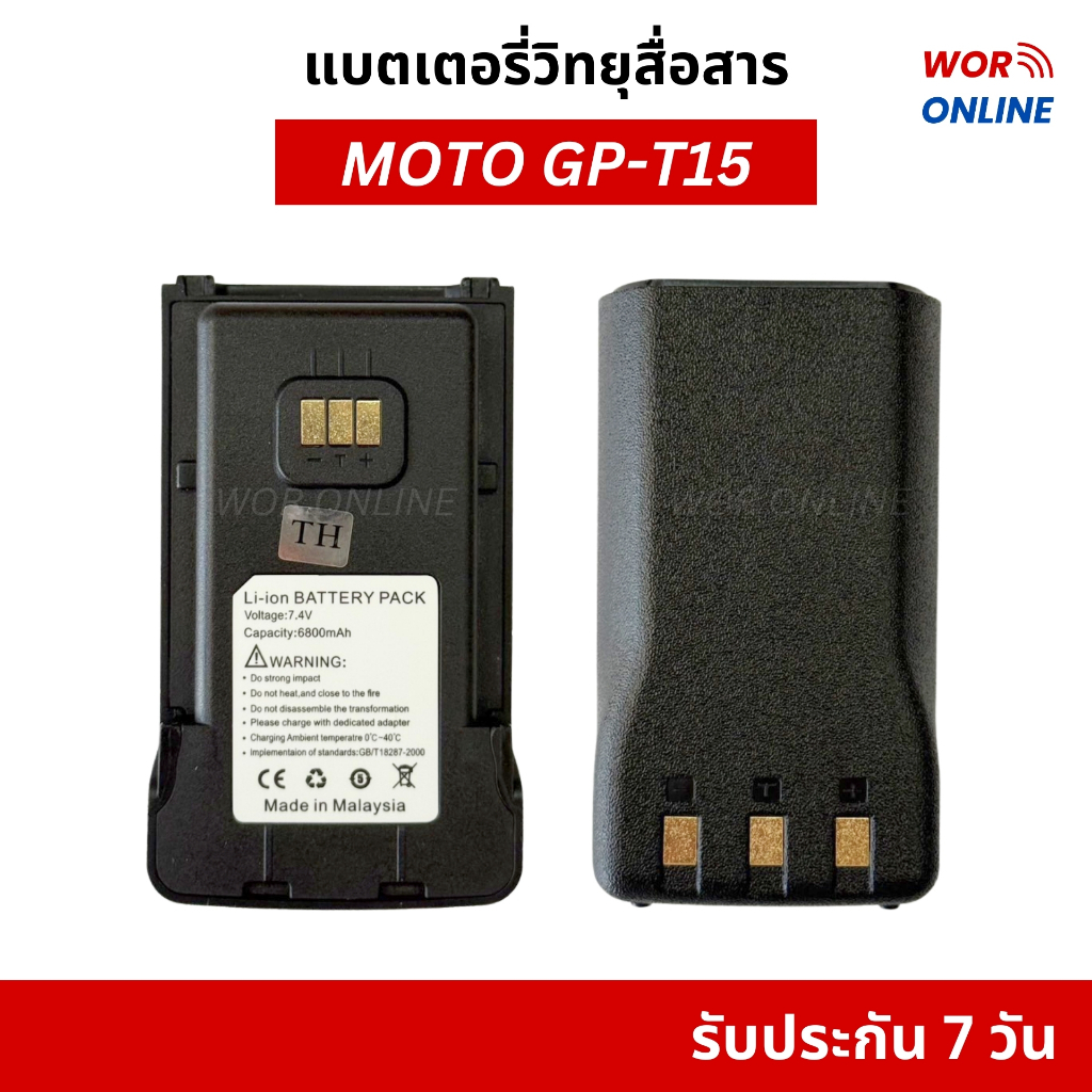 แบตเตอรี่วิทยุสื่อสาร MT GP-T15 Li-ion Battery 7.4V 6,800 mAh รับประกันสินค้า 7 วัน
