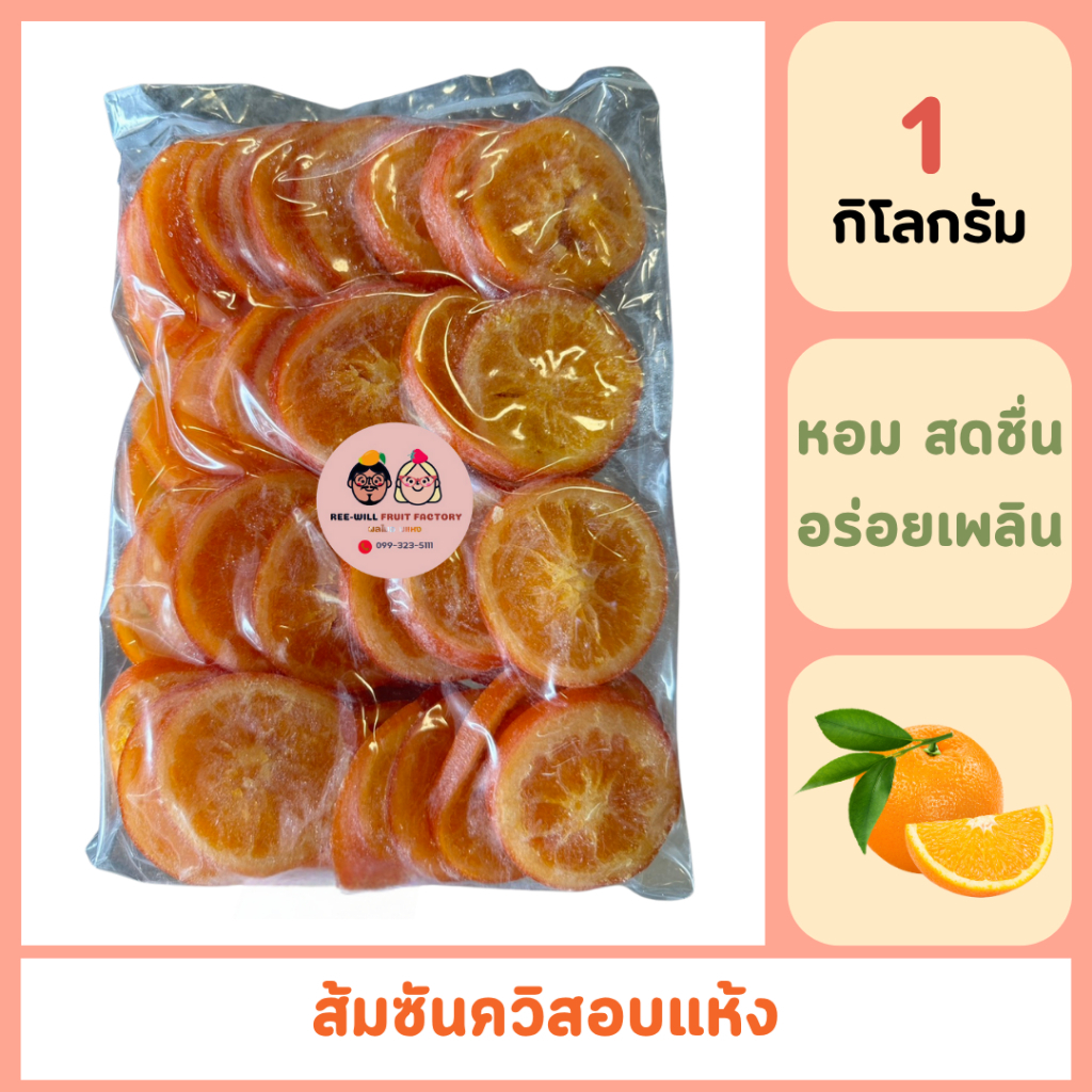 ผลิตใหม่ทุกออเดอร์ | ส้มซันควิสอบแห้ง ส้มซันควิสสไลด์ ไร้เมล็ด อร่อยกำลังดี (ขนาด 1 กิโลกรัม)