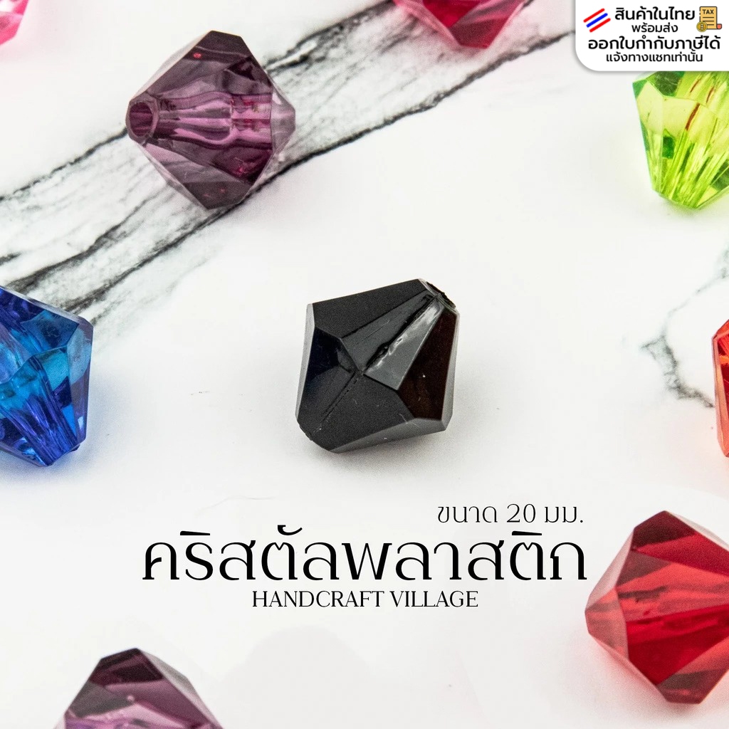 คริสตัลพลาสติก 20มิล แพ็ค25กรัม ประมาณ 8เม็ด สำหรับร้อยตกแต่ง ม่านลูกปัด โคมไฟ ลูกปัดคริสตัล ลูกปัดเม็ดใหญ่ พร็อพถ่ายรูป