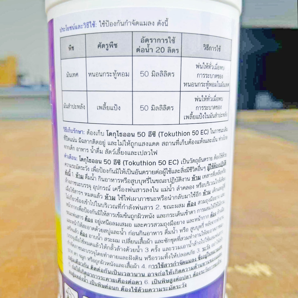 โตกุไธออน 50อีซี ขนาด 1 ลิตร โพรไทโอฟอส ใช้ป้องกันและกำจัด เพลี้ยแป้ง เพลี้ยหอย - รูปที่ 2