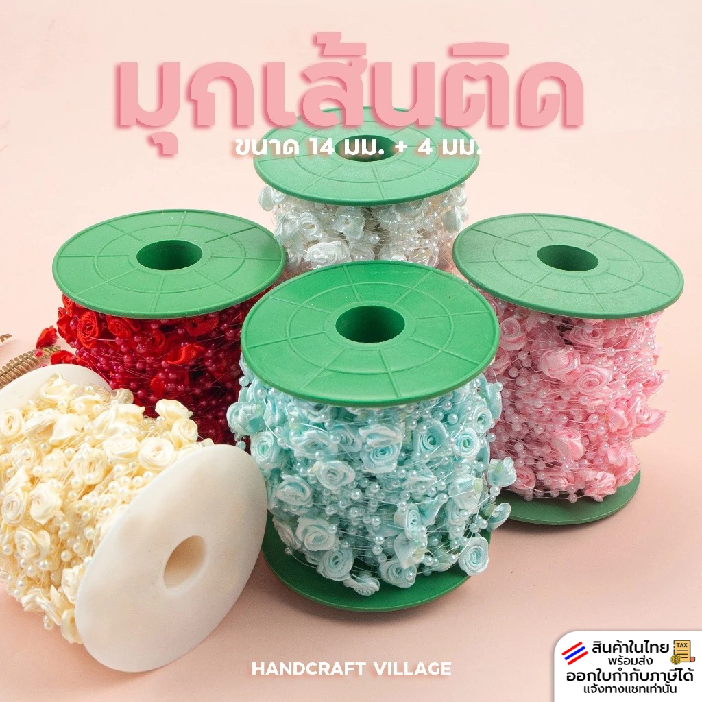 มุกเส้นติดแซมดอกกุหลาบ ขนาด14มิล+4มิล สีพาสเทล ราคาต่อ1เมตร สำหรับตกแต่งงานเหรียญโปรยทาน ของชำร่วย DIY มุกไข่ปลา โซ่มุก