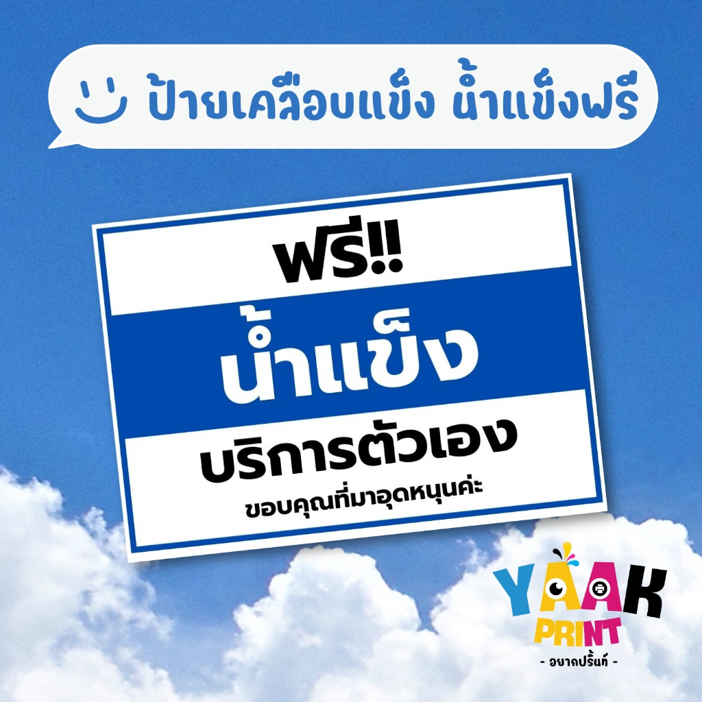 ป้ายเคลือบแข็ง น้ำแข็งฟรี เคลือบใส กันรอย ขนาดตามสั่ง