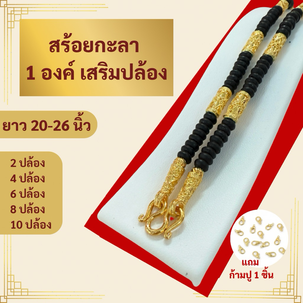 [ทองหุ้มไมครอน] สร้อยกะลา เสริมปล้องทอง 2ปล้อง/ 4ปล้อง/ 6ปล้อง/ 8ปล้อง/ 10 ปล้อง