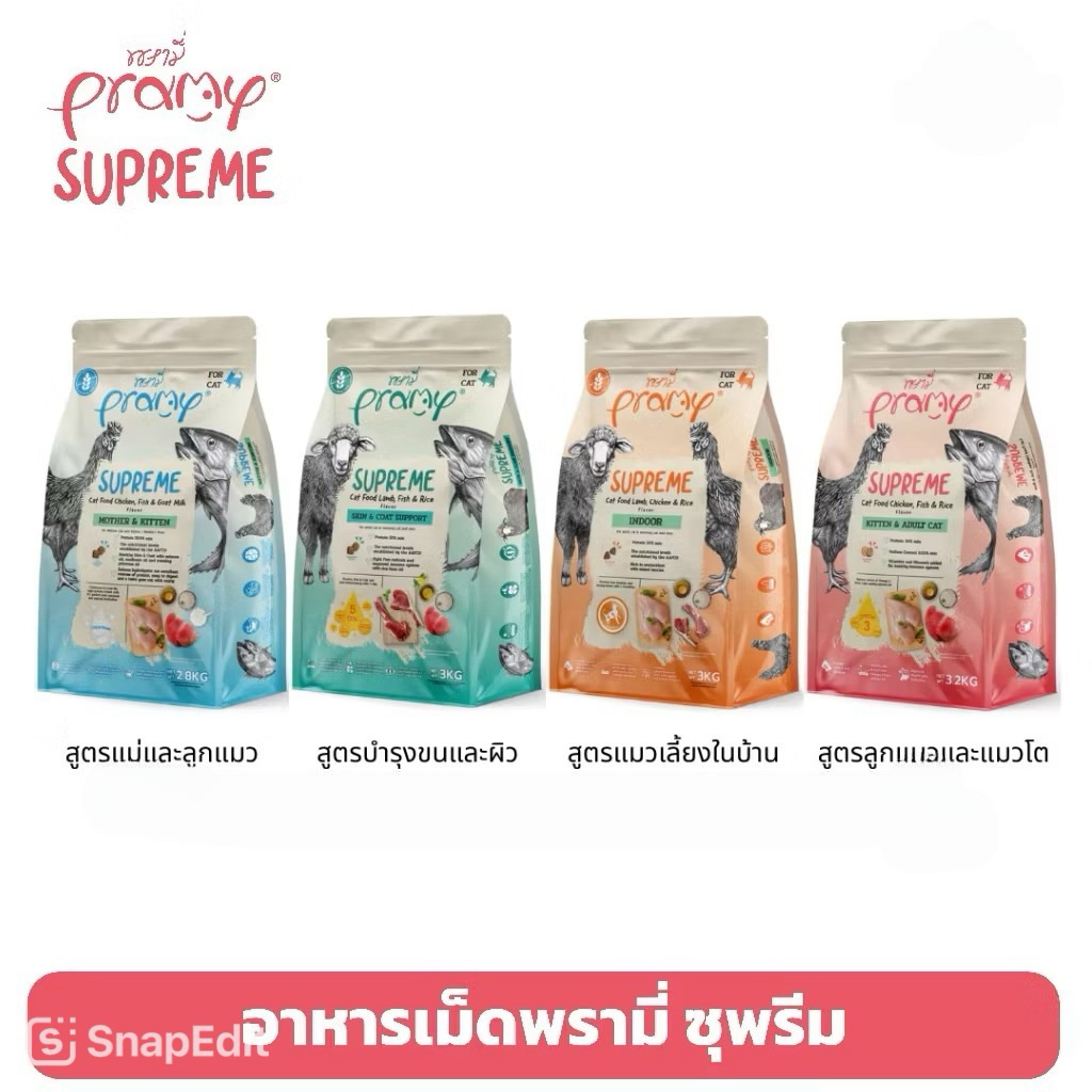[New Size] Pramy Supreme พรามี่ ซุพรีม อาหารเม็ดแมว ขนาดใหม่ พร้อมซิปล็อค เก็บอาหารสดใหม่ ขนาด 1-1.2 กิโลกรัม