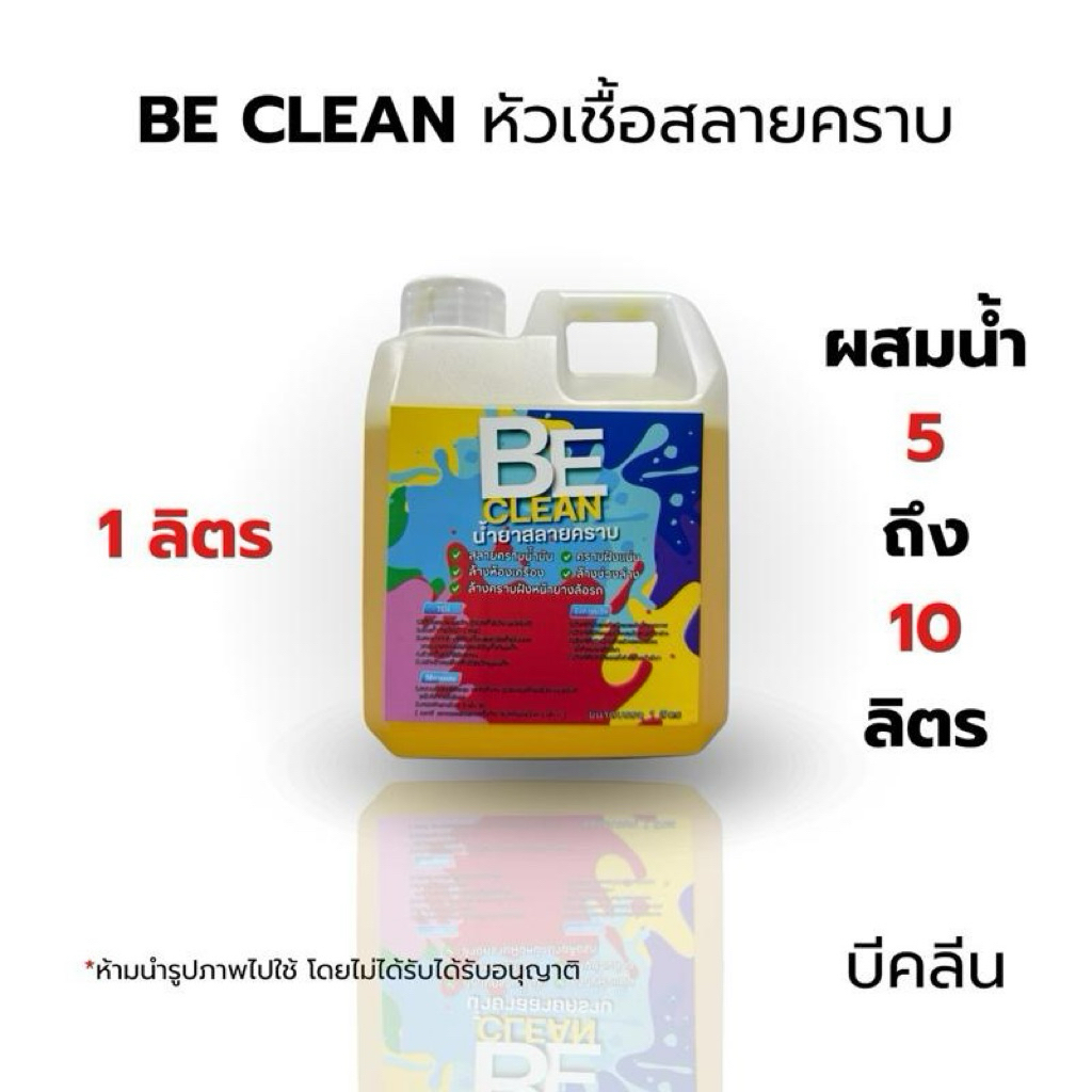 BE clean บีคลีนหัวเชื้อสลายคราบ