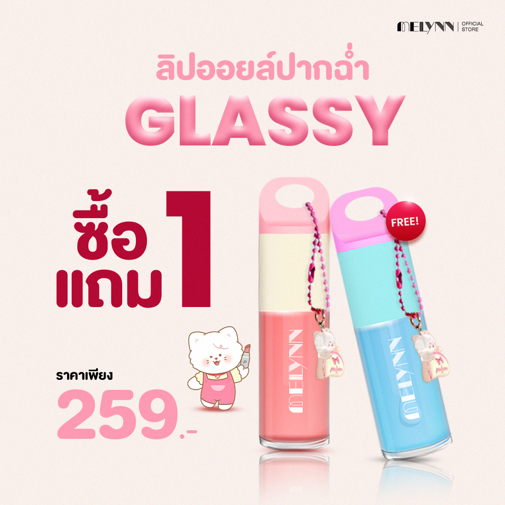 (1แถม1) Melynn - Glassy Ink Plumping Lip Oil ลิปออยบำรุง ปากฟู เล่นเเสงขั้นสุด