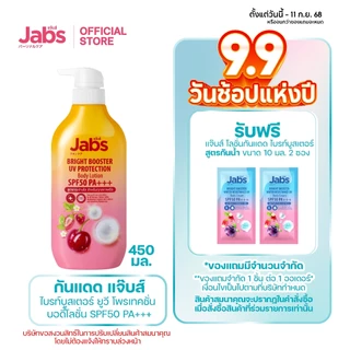 Jabs กันแดด แจ๊บส์ ไบรท์บูสเตอร์ ยูวี โพรเทคชั่น บอดี้โลชั่น SPF50 PA+++  450มล. x1