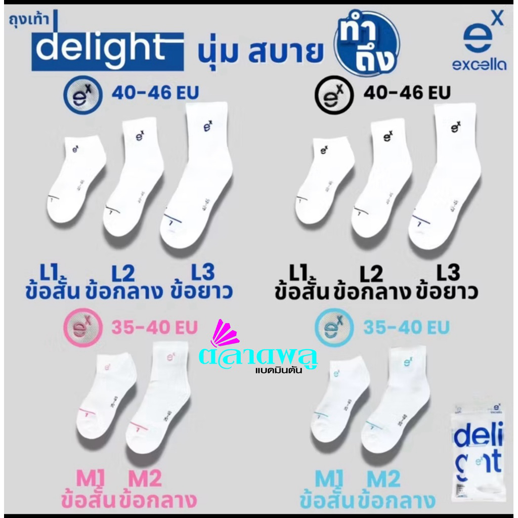 ถุงเท้ากีฬา EXCELLA รุ่น Delight นุ่ม เด้ง ใส่สบาย ไม่ย้วย
