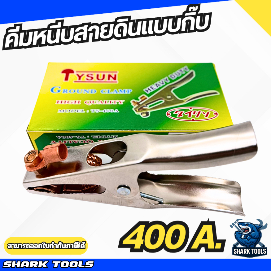 คีม คีมหนีบสายดิน คีมจับสายดิน ปากทองแดง แบบกิ๊บ 400A
