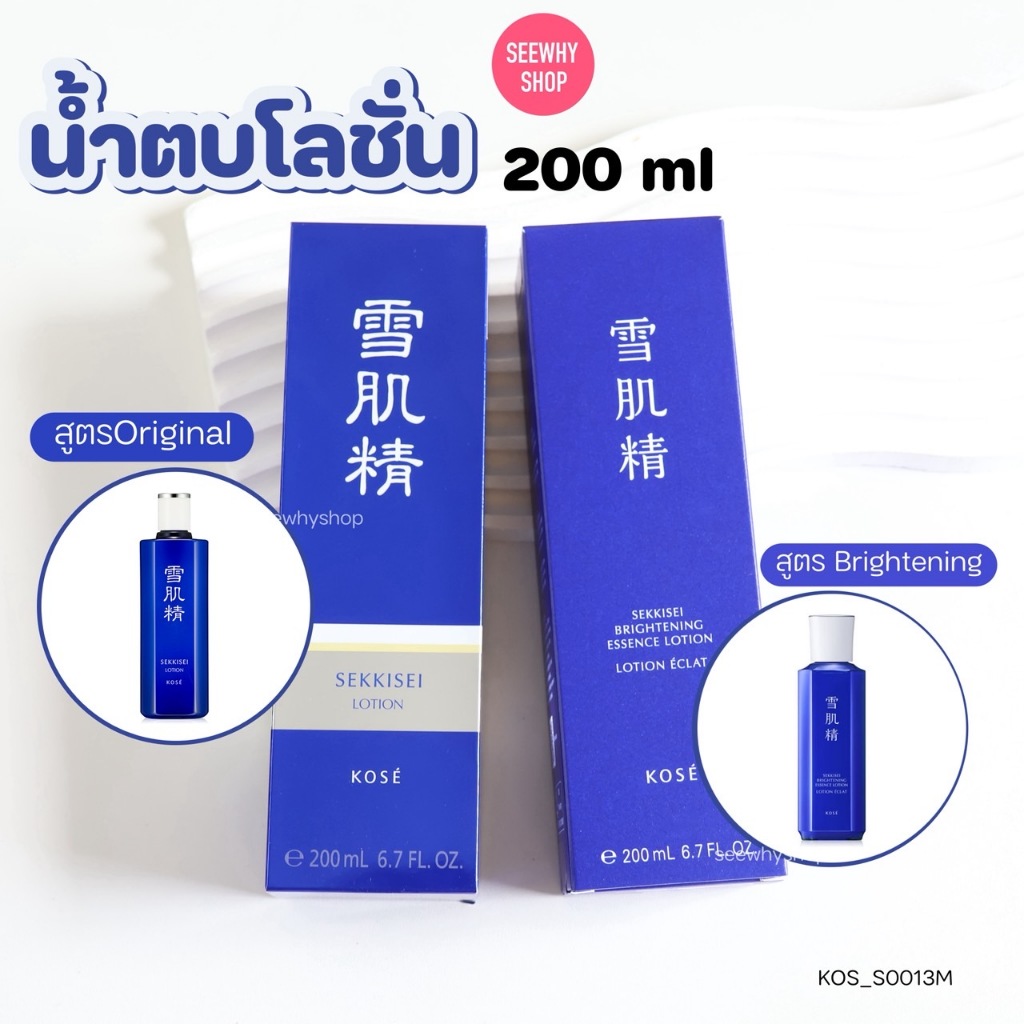 แท้/ส่งไว Kose Sekkisei Lotion 200ml (สูตรใหม่ Bright/สูตรเดิม)โลชั่นน้ำโสม