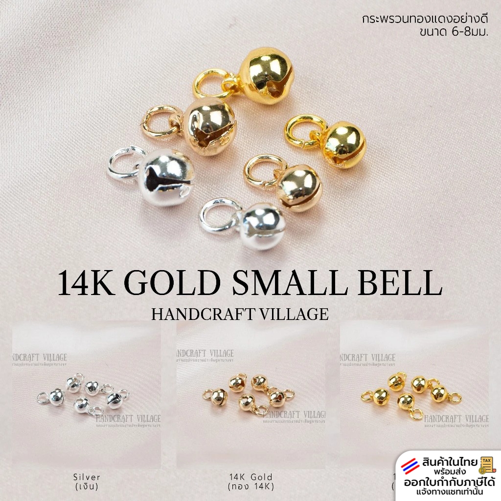 กระพรวนทองแดงชุบทอง14K พร้อมห่วง ขนาด6-8มม. แพ็ค5ลูก เกรดพรีเมียม สำหรับทำเครื่องประดับ พวงกุญแจ สร้อย กระดิ่ง