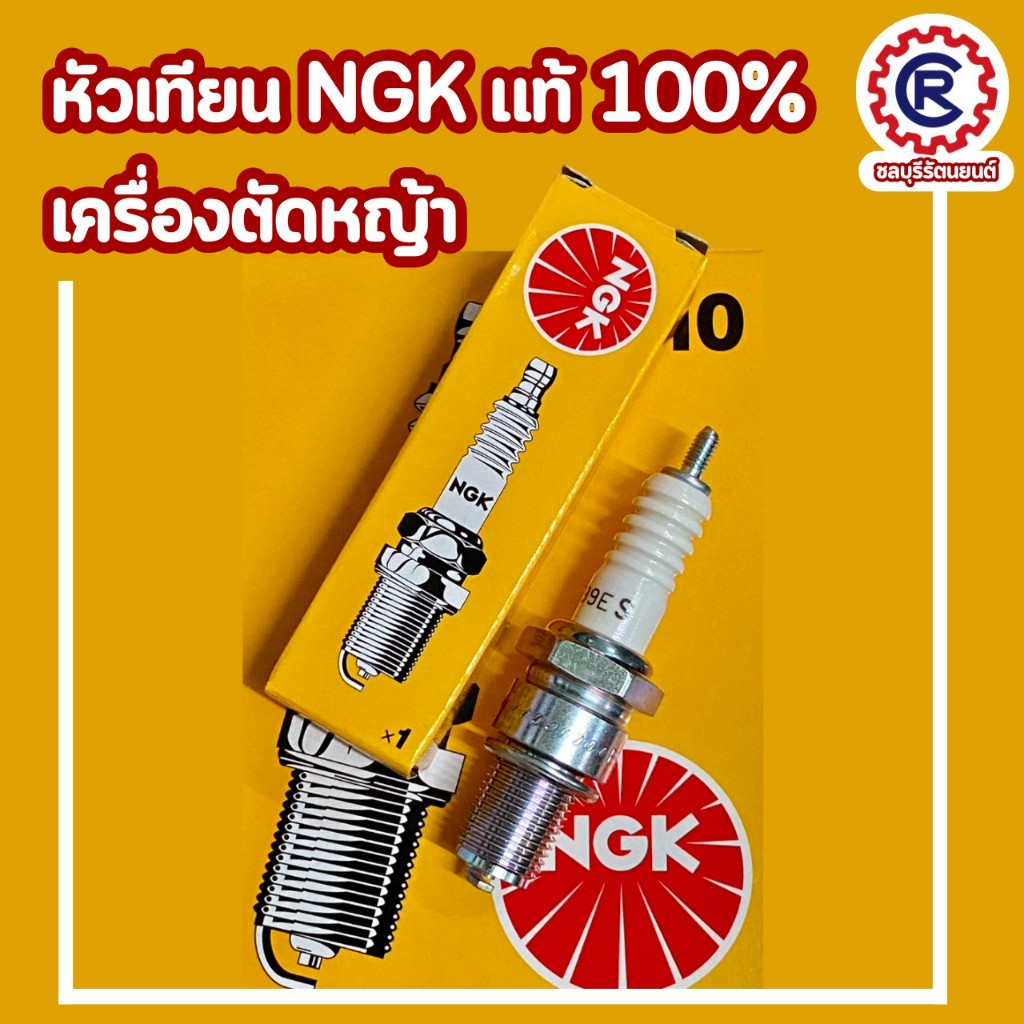 หัวเทียน NGK แท้ 100% เครื่องตัดหญ้า ( ราคาต่อ 1หัว)