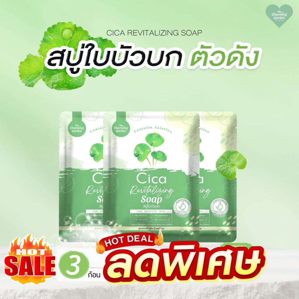 [สบู่ Cica ใบบัวบก] (โปร 3ก้อน) สบู่ใบบัวบก สำหรับคนแพ้ง่าย ปริมาณ 50กรัม Cica Revitalizing soap