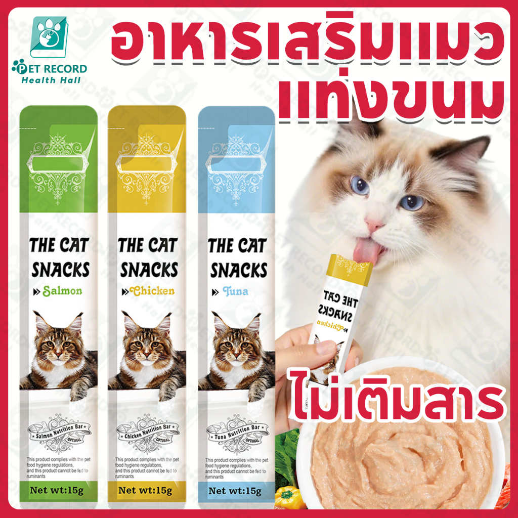 พร้อมส่ง 1 ชิ้น 1THB​ ขนมแมวเลีย​  อาหารแมวเปียก ขนมแมว รสชาติอร่อยถูกใจน้องเหมี