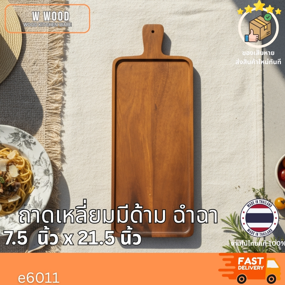 ถาดเหลี่ยมมีด้าม ไม้ฉำฉา ขนาด 7.5x21.5 นิ้ว ดีไซน์สไตล์เกาหลีที่เรียบง่ายและอบอุ่น E6011