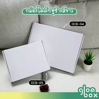 กล่องไดคัท A4 (10 กล่อง/แพ็ค) กล่องหูช้าง สำหรับใส่หนังสือ กล่องใส่เสื้อผ้า ใส่กรอบรูป สามารถใส่งของขวัญได้ glombox