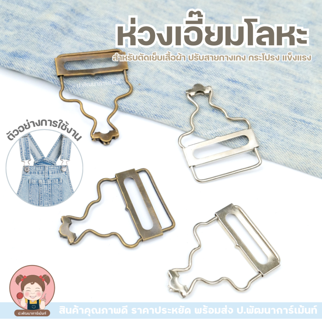 ห่วงเอี๊ยม ตะขอเอี๊ยม ตัวล็อคเอี๊ยม หูเอี๊ยม หูเอี๊ยมกางเกง หูคล้องเอี๊ยม