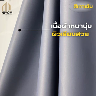 Niyom ผ้าม่านกั้นห้อง ใช้สำหรับกั้นห้อง กั้นแอร์ เนื้อผ้าหนาพิเศษ ขนาดใหญ่พิเศษ กันแสงยูวี เกรดพรีเมี่ยม