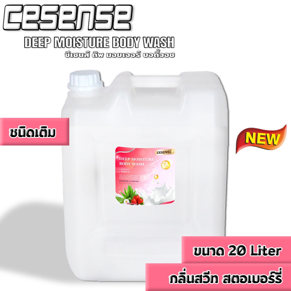CESENSE สบู่เหลวอาบน้ำ กลิ่นSweet Strawberry ขนาด 20 ลิตร