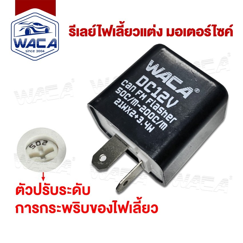 ส่งด่วน WACA รีเลย์ 12 V ปรับระดับ ได้ 240W 50-200c/m 21WX2+3.4W รีเลย์ไฟเลี้ยวแต่ง 6199 6200