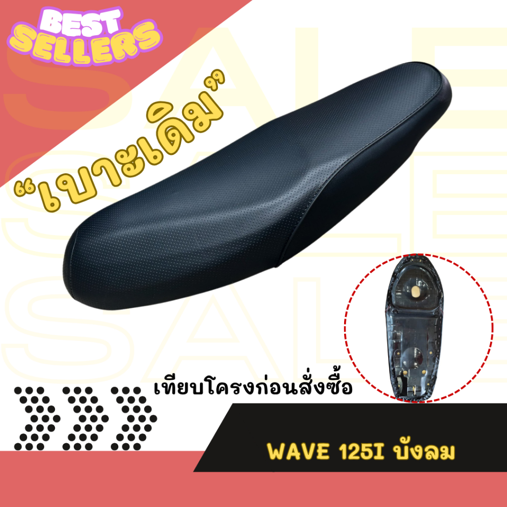 เบาะเดิม WAVE 125i /บังลม /เวฟ125i บังลม