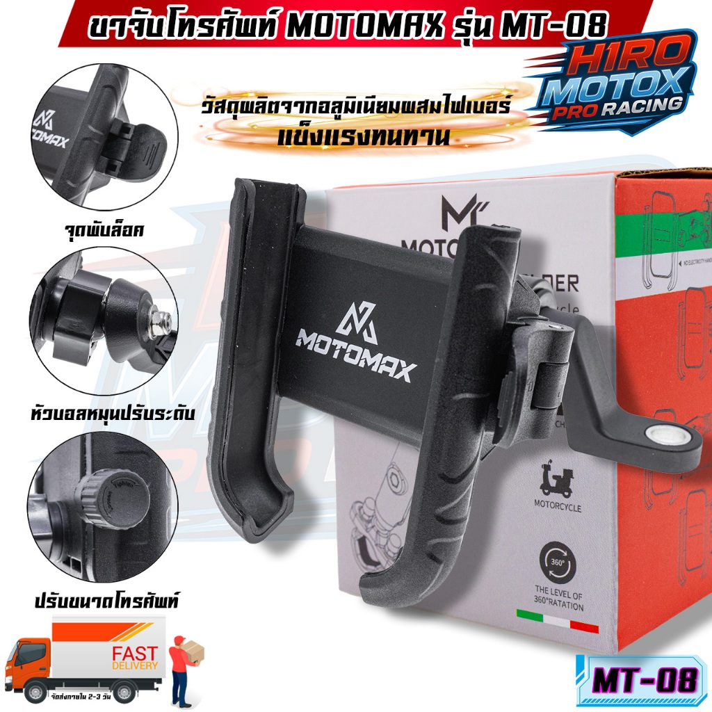MT-08 MOTOMAX ที่จับมือถือติดมอเตอร์ไซค์ ที่จับโทรศัพท์ ที่ยึดมือถือ ที่ยึดโทรศัพท์ ที่วางโทรศัพท์