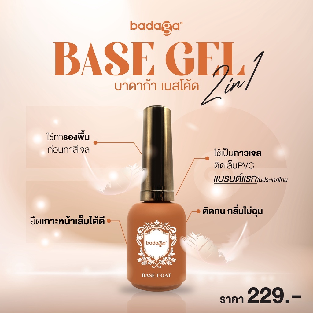 เบสกาวเจล ใช้สำหรับติดเล็บปลอม **ระวังของลอกเลียนแบบ ของแท้ต้องมีสติ้กเกอร์สีทองกันปลอม!!