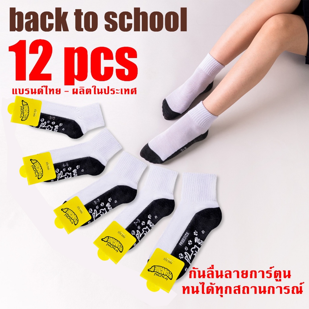 ถุงเท้า ถุงเท้านักเรียน ( 12 คู่ )สีขาวพื้นเทา/สีน้ำตาล แพ็ค ใส่สบาย ไม่อับชื้น ยืดได้เยอะ สําหรับผู้ชาย และผู้หญิง