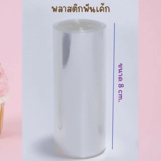 พลาสติกพันรอบเค้กเกรดอาหาร เนื้อหนา แบ่งขายเป็นเมตร