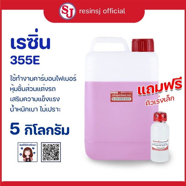เรซิ่น หุ้มคาร์บอน ชิ้นส่วน แต่งรถ แถม ตัวเร่ง ชุด 5 กิโลกรัม เรซิ่น 355E