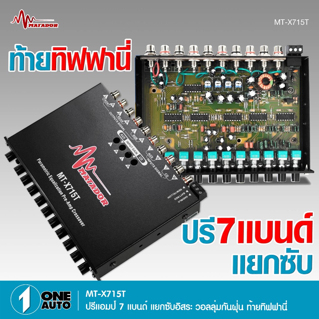 1autoshop_thMatador MT-X715T ปรีแอมป์แยกซับ ท้ายทิฟฟานี่ วอยลุ่มกันฝุ่น  ปรี7แบน เครื่องเสียงรถยนต์