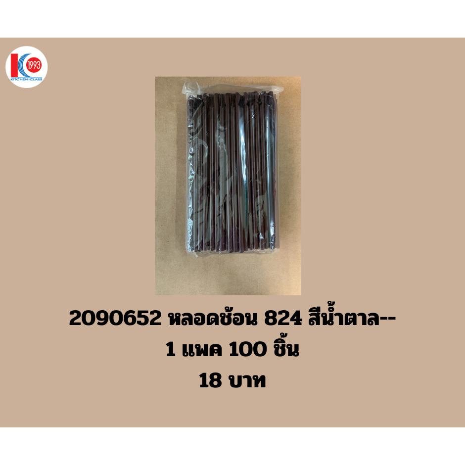 หลอดช้อน 824 และ หลอดช้อน 621 หลอดเปลือย ไม่ห่อฟิล์ม สำหรับดูดน้ำ