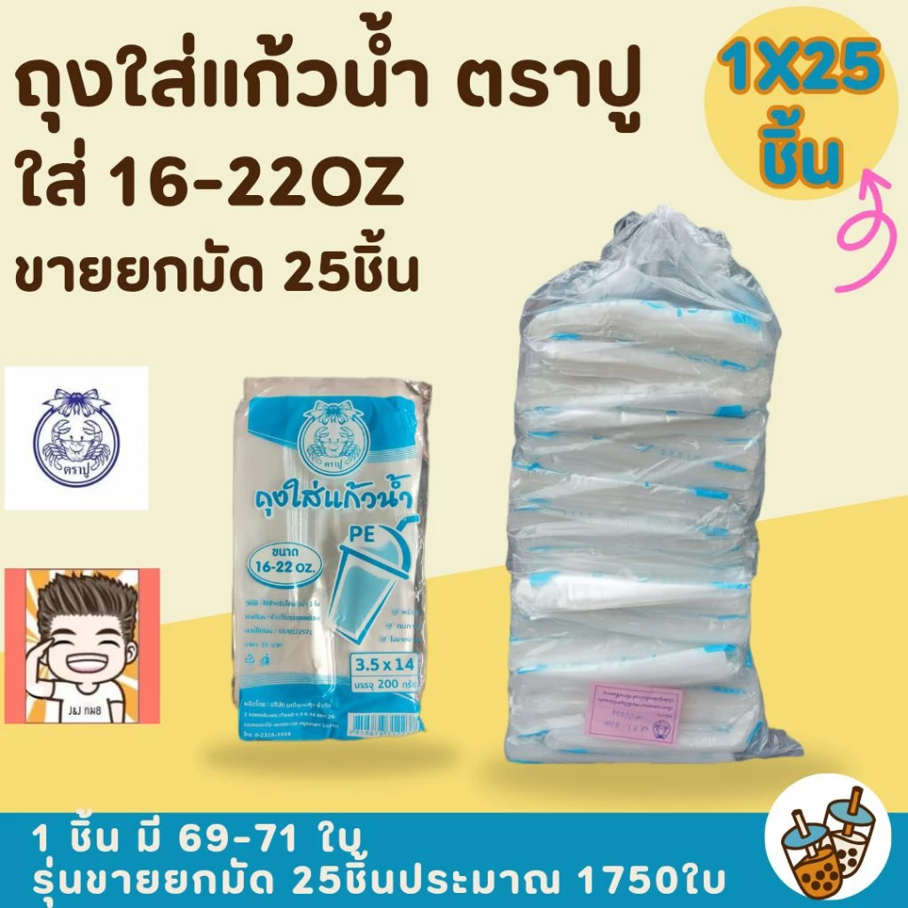 ถุงใส่แก้ว ถุงหิ้วแก้ว ถุง ถุงใส่แก้วชานม ถุงตราปู ถุงใส่แก้ว ขนาด 3.5x14 ขนาด16-22oz รุ่นยกมัด ( ฟ้า) 1X25ชิ้น