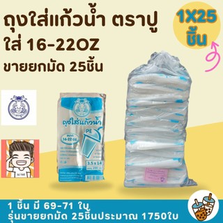 ถุงใส่แก้ว ถุงหิ้วแก้ว  ถุง ถุงใส่แก้วชานม ถุงตราปู ถุงใส่แก้ว ขนาด 3.5x14 ขนาด16-22oz รุ่นยกมัด ( ฟ้า) 1X25ชิ้น