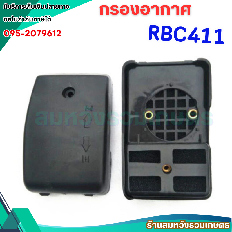 กรองอากาศ 411RBC (สั้น) กรองอากาศเครื่องตัดหญ้า RBC411 อะไหล่411 ใส่ได้ทุกยี่ห้อ by ลุงสมหวัง