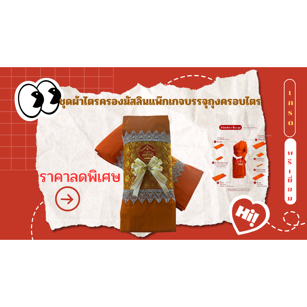 ชุดผ้าไตรครองผ้ามัสลินเต็มชุด7ชิ้นแพ๊กเกจบรรจุถุงครอบไตรสินค้าพรีเมี่ยมขนาด1.9--2.0เมตร