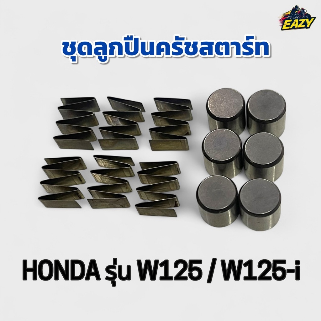 ชุดลูกปืนครัชสตาร์ท ลูกปืนเม็ดสตาร์ท HONDA ฮอนด้า รุ่น W125 เวฟ125 / W125-i เวฟ125ไอ ตรงรุ่น อย่างดี พร้อมส่ง มีปลายทาง