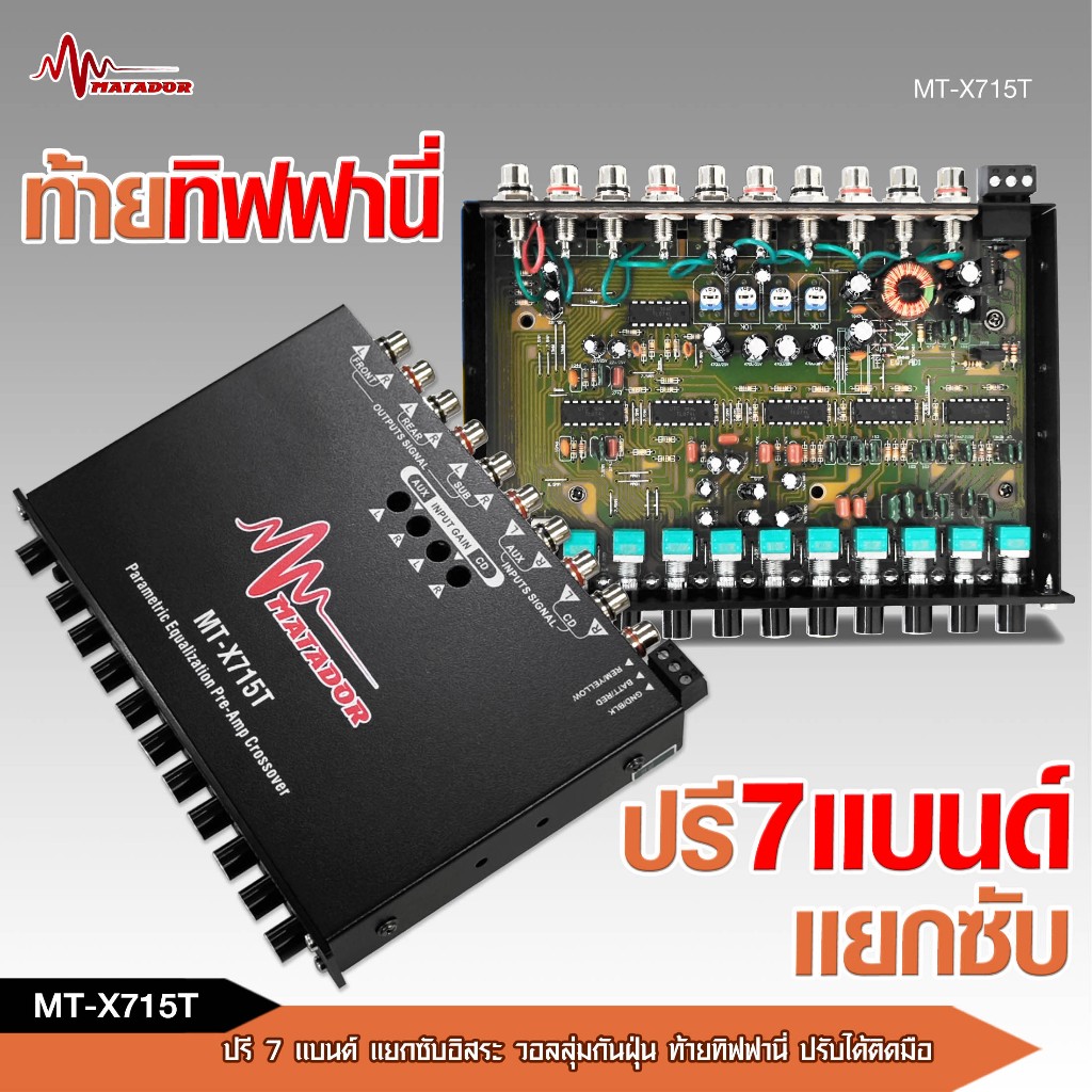caraudio2560 ปรีแอมป์7แบนด์แยกซับอิสระ รุ่น MT-X715T ท้ายทิฟฟานี่ วอลลุ่มกันฝุ่น ปรับได้ติดมือ
