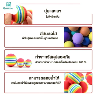 Pet Record ลูกบอล EVA สำหรับสัตว์เลี้ยง ลูกบอลยืดหยุ่นสำหรับแมว ของเล่นสัตว์เลี้ยง ลูกบอลเล่น