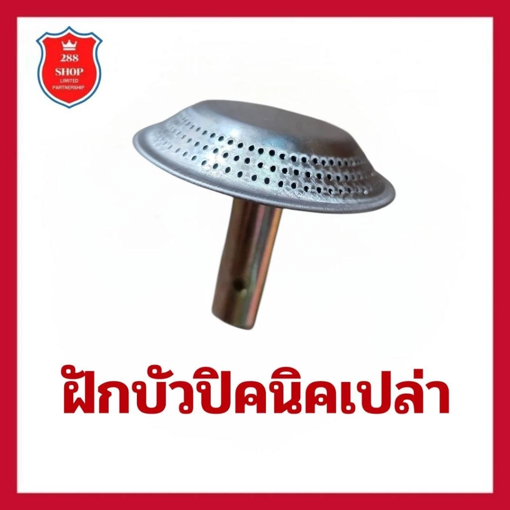 ฝักบัวปิคนิคเปล่า,นมหนูปิคนิคเปล่าอะไหล่โครงถังแก๊ส4 kg.