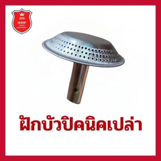 ฝักบัวปิคนิคเปล่า,นมหนูปิคนิคเปล่าอะไหล่โครงถังแก๊ส4 kg.