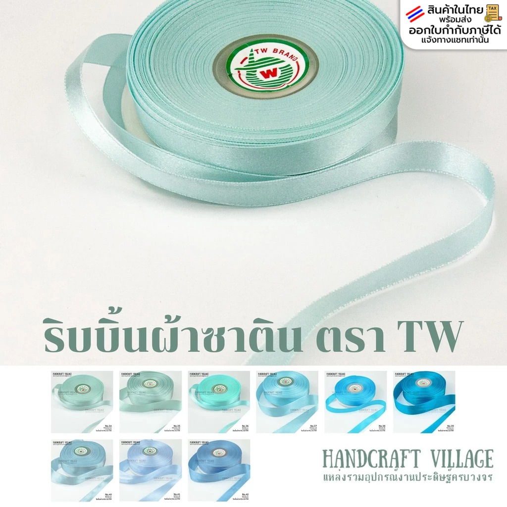 ริบบิ้นผ้าซาติน ตราTW ยาว25เมตร (No.34-42) เนื้อมันวาว 2ด้าน เกรดพรีเมียม สำหรับทำโบว์ ผูกกระเช้า ช่อดอกไม้ ผูกของขวัญ