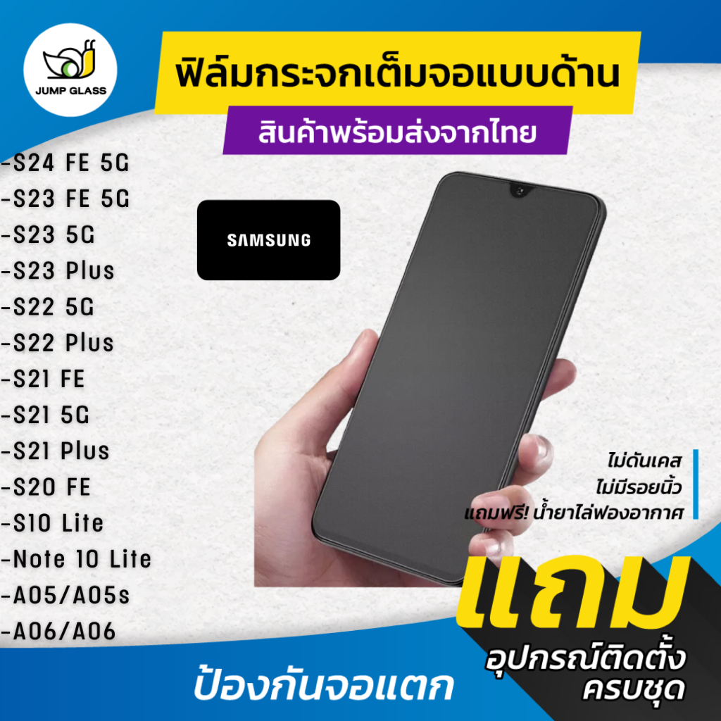 ฟิล์มกระจกเต็มจอแบบด้าน Samsung Galaxy S25 FE 5G,S24 Ultra,S23,S22,S21 FE,S21 Plus,S20,S10,Note 10 Lite,A05,A05s,A06,A07