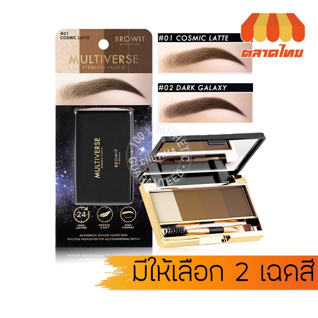 บราวอิท น้องฉัตร มัลติเวิร์ส พาเลท เขียนคิ้ว Browit Multiverse Eyebrow Palette 1 g. x4