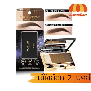 บราวอิท น้องฉัตร มัลติเวิร์ส พาเลท เขียนคิ้ว Browit Multiverse Eyebrow Palette 1 g. x4