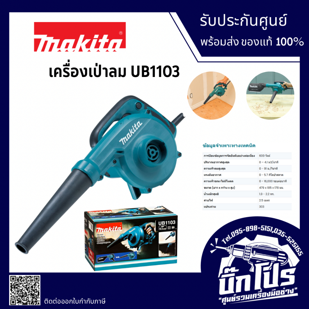 Makita รุ่น UB1103 เครื่องเป่า (600 วัตต์ | ปรับรอบได้ มีถุงเก็บฝุ่น