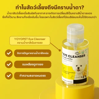 yoyopet : Pet eye cleanser คลีนเซอร์เช็ดหน้า เช็ดตาแมว หมา ลดคราบน้ำตา อ่อนโยน ไม่มีแอลกอฮอลล์